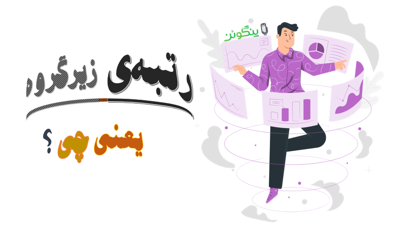 رتبه زیر گروه چیست